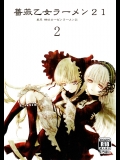薔薇乙女ラーメン21(2) (ローゼンメイデン)