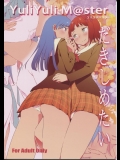 YuliYuli M@ster だきしめたい (アイドルマスター)