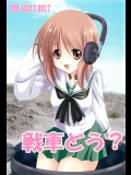 戦車どう？ (ガールズ&パンツァー)
