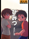himitsu_6