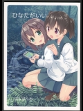 [ぽんぽんお(マウンテンプクイチ)] ひなたがいい (ヤマノススメ)