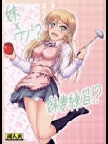 [Junk Box] 妹×ワク2 妹妻練習！？ (俺の妹がこんなに可愛いわけがない)