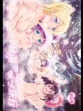 [Hなほん。やさん。 (あっきー)] 秘湯ラブラブ旅行 (ラブライブ!)