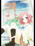 (C86) [シチュラボ (影乃いりす)] 藤宮さんは友達がいっぱい (一週間フレンズ。)_2