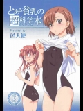 [色天使]とある貧乳の超科学本(とある科学の超電磁砲)