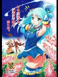 [かぐらまっしゅ (神楽もろみ)] この女神をウネウネ犯す薄い本。 (この素晴らしい世界に祝福を!)