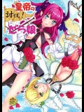 (C84) [ふるるきゅぷり (北原エイジ)] 皇帝の討伐!どら娘 (Fate EXTRA)