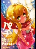 パチ物語 Part4 しのぶエンヴィ【化物語】