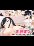 泥酔彼女～デイスイカノジョ～ 泥酔した巨乳女子大生を犯しつくす_2
