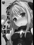 ヤミちゃん本準備号 (ToLOVEる)