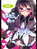 【魔法少女まどか☆マギカ】ほむらっちゅ