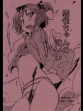 【閃乱カグラ】雲雀「アソコ…ジンジンして…エッチな気分でなんでもできちゃいそう…」媚薬で気持ちよくなっちゃった雲雀が乱交セックスで乱れちゃうエロ同人誌