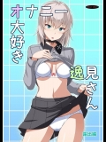 (C91) [蟲娘愛好会 (ASTROGUY2)] オナニー大好き逸見さん露出編 (ガールズ&パンツァー)_2