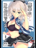鹿島とコンビニックス!(艦これ)