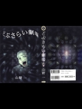 【山野一】どぶさらい劇場 (上)