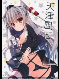 [CHOCOLATECUBE(三輪フタバ)]天津風と!(艦隊これくしょん-艦これ-)