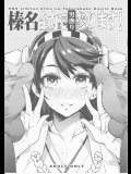 [ありすの宝箱 (水龍敬)] 榛名全力で男漁り参ります (艦隊これくしょん-艦これ-)_3