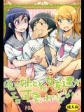 [聖リオ] 俺の妹とその女友達がエロ可愛いわけがない (俺の妹がこんなに可愛いわけがない) [DL版]