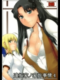 (C74) [MTSP (Jin)] 遠坂家ノ家計事情 4 (Fatestay night)