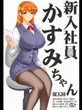 [へらぶな] 新入社員かすみちゃん (デッド・オア・アライヴ) [カラー化]