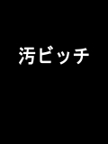 [熟し工場] 汚辱ビッチ-汚ビッチ