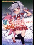 [ふらいぱん大魔王] 星宮ケイトは征服されたがってない! (世界征服～謀略のズヴィズダー～)