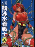ぴたぴた競泳水着戦士-