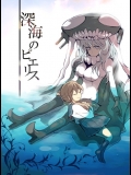 [うひい (タイラント菅原)] 深海のピエリス (艦隊これくしょん -艦これ-)