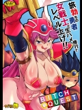 新BITCH QUEST 旅勃ちの勇者 女戦士と生ハメ修行でレベル上げ!!(ドラゴンクエストIII)