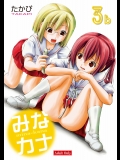 みなカナ3b (みなみけ)