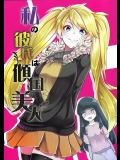 [7F8C (遠田ちしゃ)] 私の彼氏は傾国美人 (NARUTO -ナルト-)
