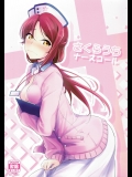 (僕らのラブライブ！16) [布の家 (むーんらいと)] さくらうちナースコール (ラブライブ! サンシャイン!!)