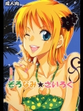 [くりおね社 (YU-RI)] ぞろなみ★さいろく (ワンピース)