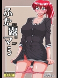 ふたなり露出マニア 5
