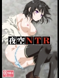夜空NTR
