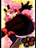 (C75) (同人誌) [ろ～たり～Engine] りずみ天国 (どきどき魔女神判!)