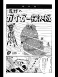 【山野一】荒野のガイガー探知機