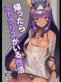 [タチカワ重工業] 帰ったらニトクリスがいる性活 (Fate Grand Order)
