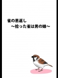 雀の恩返し～拾った雀は男の娘～