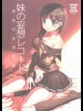 (FF21) [南方山竹筍 (炒肉師)] 妹の妄想レコード (ソードアート・オンライン)_3