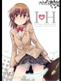 【とある魔術の禁書目録】I♥H