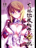 [比村乳業(比村奇石)] 有罪証拠物件参号 (IS＜インフィニット・ストラトス＞)
