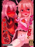 [きつね屋]イリヤとクロとキメハメ令呪 (Fate kaleid liner プリズマ☆イリヤ)