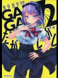 (とら祭り2015) [アレマテオレマ (小林由高)] GARIGARI72 (だがしかし)