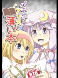 パチェとアリスと薄い本