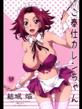 《C89》 [Homuras R Comics(結城焔)] ご奉仕カレンちゃん (コードギアス)