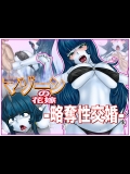 マゾーンの花嫁 -略奪性交婚- (宇宙海賊キャプテンハーロック)