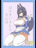 はすきぃさんとさんぽ