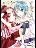 妄撮魔法少女 (魔法少女まどかマギカ)