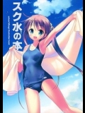 12909 スク水の本 ～スクール水着絵集～